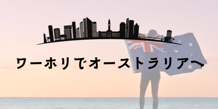 ワーホリでオーストラリアへ
